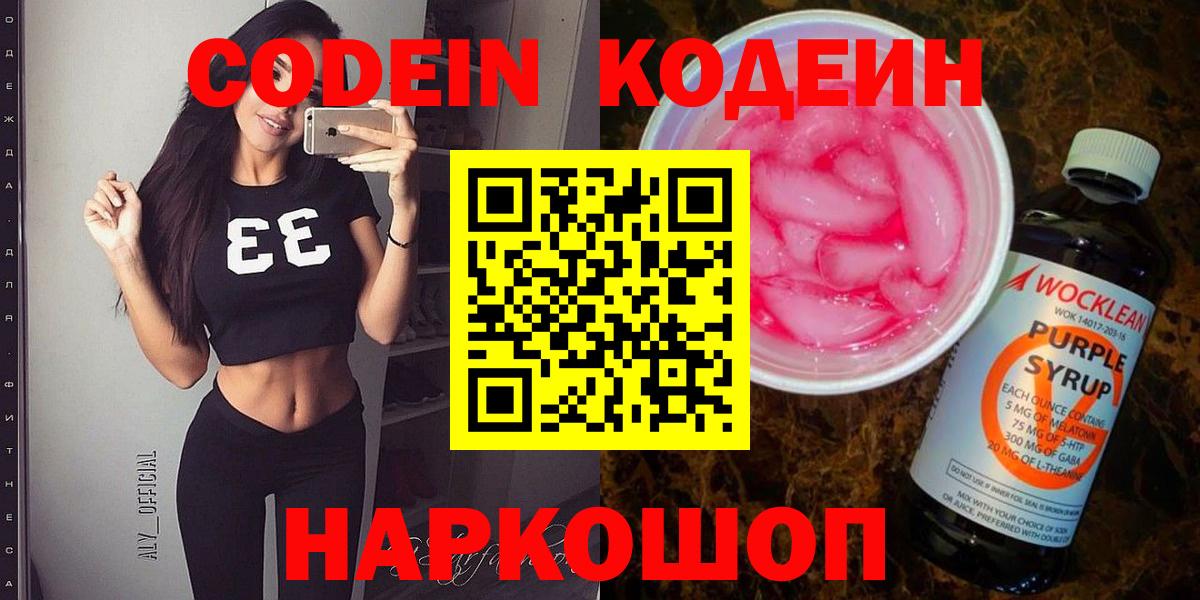 Кодеиновый сироп Lean напиток Lean (лин)  Вход с VPN  Богородицк  Кодеин Purple Drank 